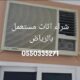 شراء اثاث بالرياض 0550335271