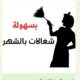 مكتب شغالات بالشهر الهفوف 0591168434