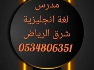 درس خاص في اللغة الإنجليزية بشرق الرياض 0534806351