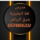 درس خاص في اللغة الإنجليزية بشرق الرياض 0534806351