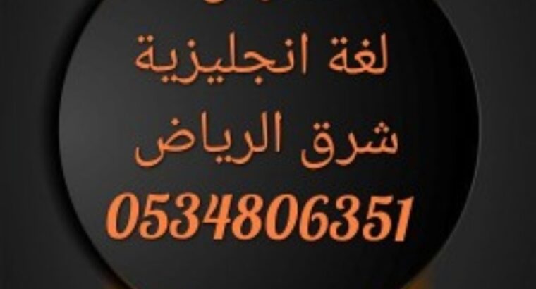 مدرس انجليزي خبرة بشرق الرياض 0534806351 للدروس ال