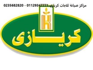 فروع شركة كريازي بني سويف 01092279973