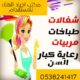 عاملات للتنازل من جميع الجنسيات 0538241417