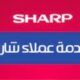 صيانة شارب بنى سويف 01010916814