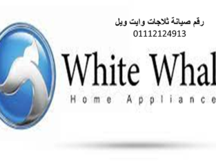 اسعار صيانة وايت ويل بنى سويف 01129347771