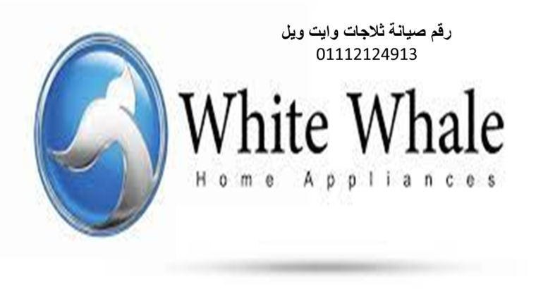 اسعار صيانة وايت ويل بنى سويف 01129347771