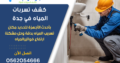 شركة كشف تسربات المياه بجدة 0562054666