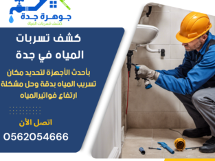 شركة كشف تسربات المياه بجدة 0562054666