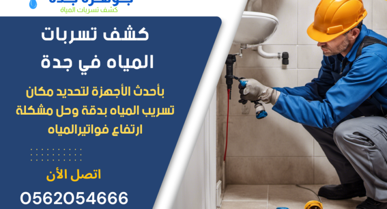 شركة كشف تسربات المياه بجدة 0562054666