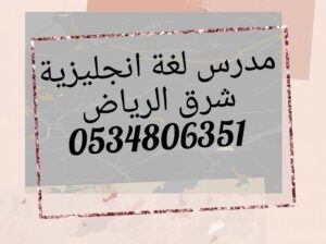 مدرس انجليزي خبرة شرق الرياض يدرس لجميع المراحل ال