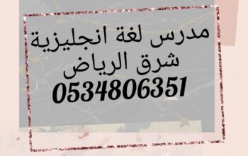 مدرس انجليزي خبرة شرق الرياض يدرس لجميع المراحل ال