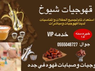 قهوجيات بجده خدمات ضيافه نسائيه بجده 0555048727