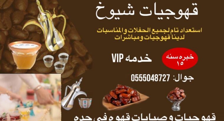 قهوجيات بجده خدمات ضيافه نسائيه بجده 0555048727