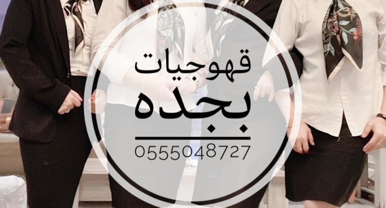 قهوجيات بجده خدمات ضيافه نسائيه بجده 0555048727