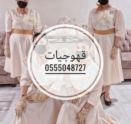 قهوجيات بجده خدمات ضيافه نسائيه بجده 0555048727