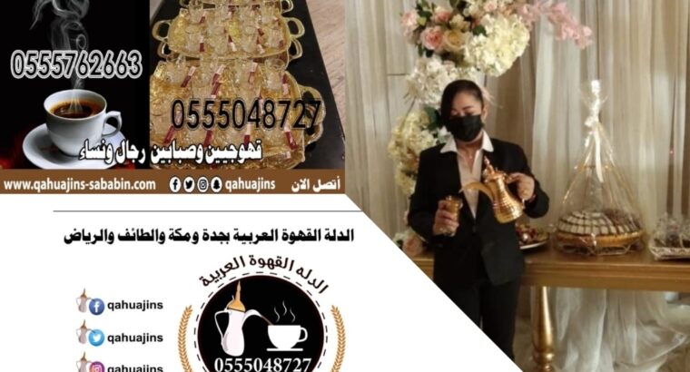 قهوجيات بجده خدمات ضيافه نسائيه بجده 0555048727