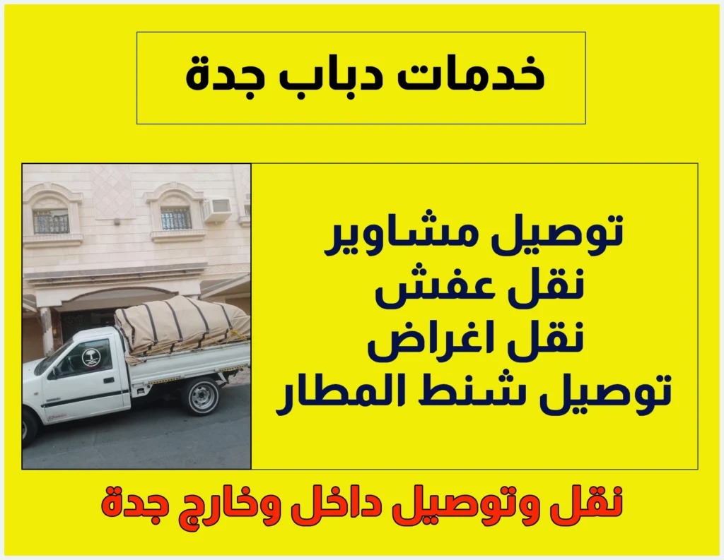 دباب نقل عفش بجدة