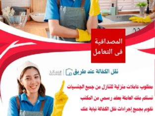 مطلوب عاملات وطباخات للتنازل من جميع الجنسيات