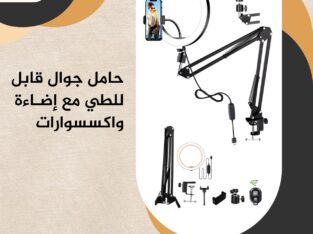 حامل جوال قابل باكسسوارات متكامل وإضاءة