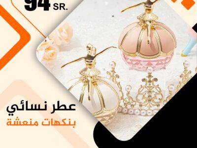 عطر نسائي برائحة منعشة ودائمة