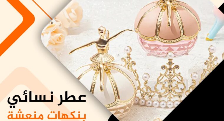 عطر نسائي برائحة منعشة ودائمة