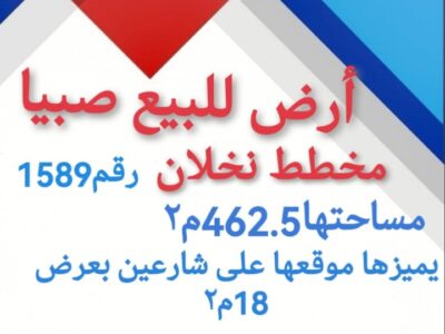 نخلان اسكان صبيا ارض للبيع في صبيا نخلان