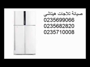 رقم صيانة ثلاجات هيتاشي منيا القمح 01096922100