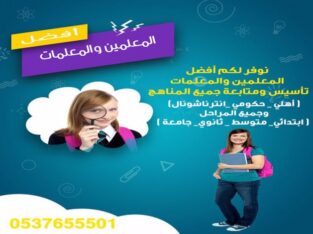 مدرسات تأسيس ابتدائي بالرياض 0537655501