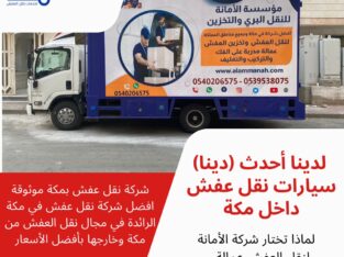 افضل شركات النقل بمكة المكرمة 0539538075