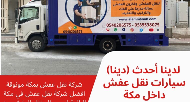 افضل شركات النقل بمكة المكرمة 0539538075