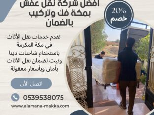 شركه نقل عفش بمكة المكرمة 0539538075