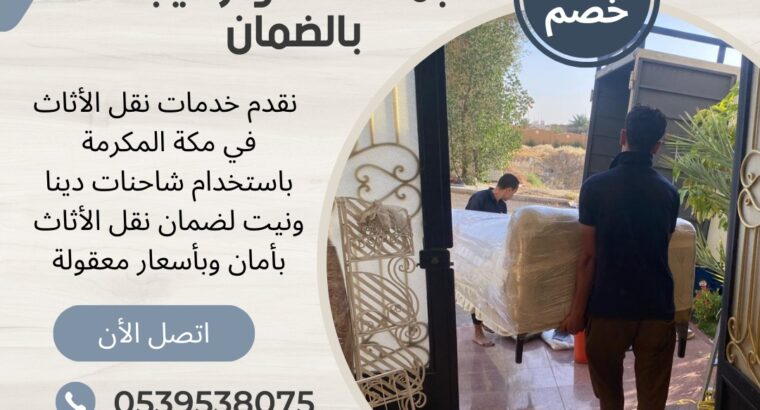 شركه نقل عفش بمكة المكرمة 0539538075