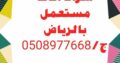 شراء الأثاث المستعمل بالرياض 0508977668