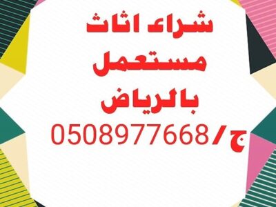 شراء الأثاث المستعمل بالرياض 0508977668