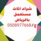 شراء الأثاث المستعمل بالرياض 0508977668