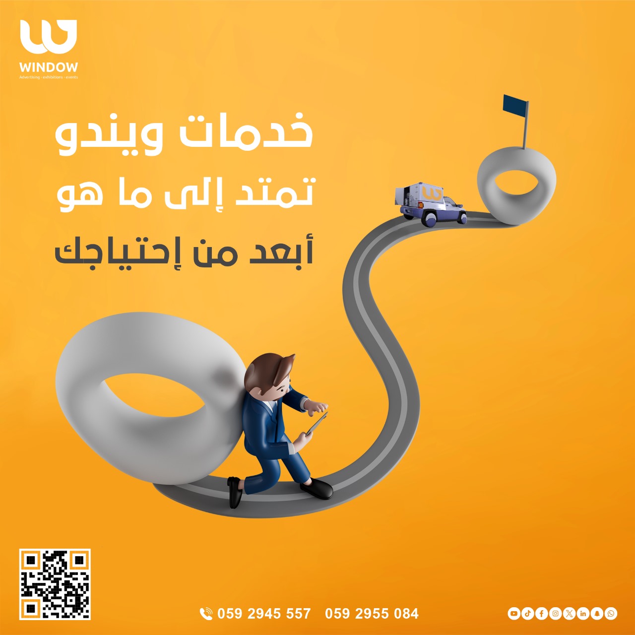 خدمات “ويندو” تمتد إلى ما هو أبعد من إحتياجك.. 🌟