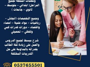 معلمات مدرسات خصوصيات بالرياض 0537655501