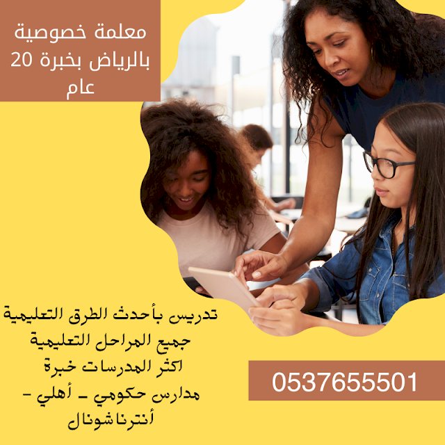 معلمة تأسيس ابتدائي غرب الرياض0537655501