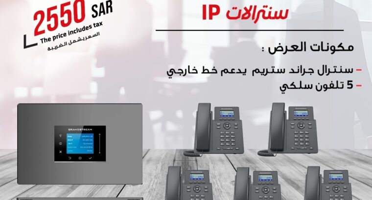 سنترالات جراند ستريم سنترالات سنترال Ip