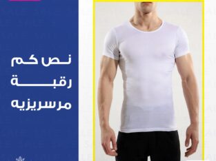 نص كم رقبة مرسريزيه من قطونيل، الخيار الأمثل للرجا