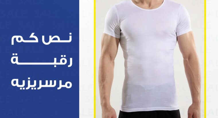 نص كم رقبة مرسريزيه من قطونيل، الخيار الأمثل للرجا