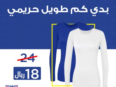 عرض لا يفوّت من قطونيل.. بدّي كم حريمي بـ 18 ريال