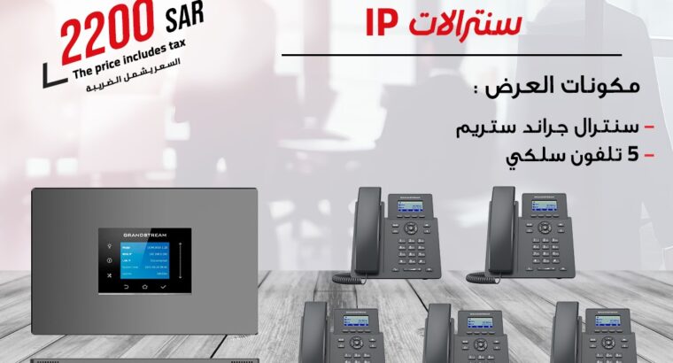 سنترالات جراند ستريم سنترالات سنترال Ip