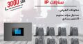 سنترالات جراند ستريم سنترالات سنترال Ip