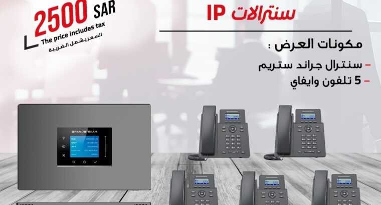 سنترالات جراند ستريم سنترالات سنترال Ip