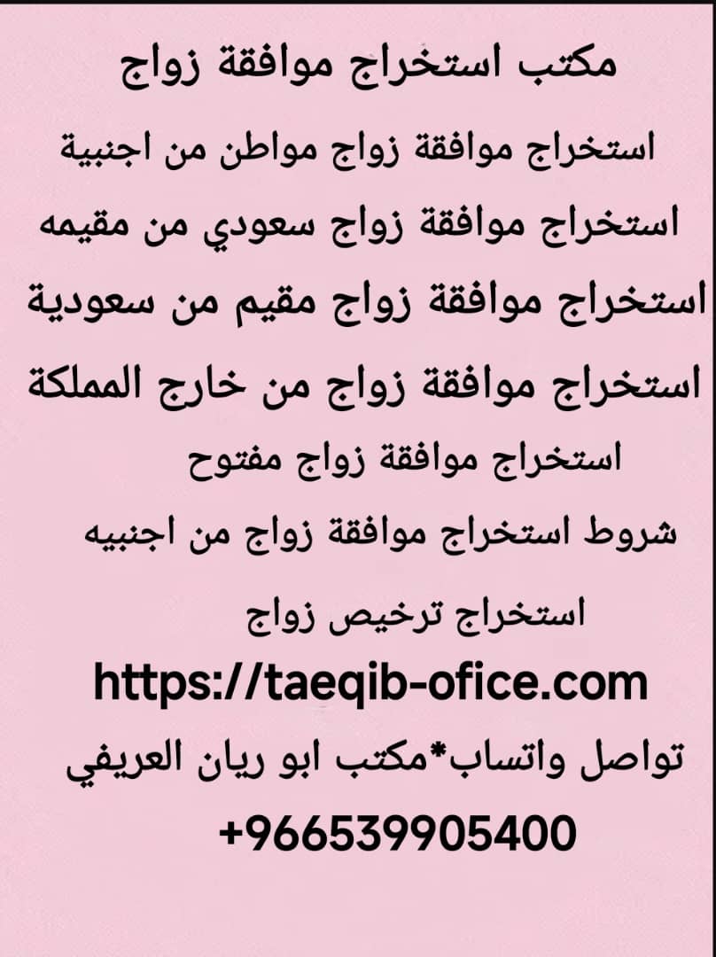 استخراج تصريح زواج سعودي من اجنبيه مقيمه