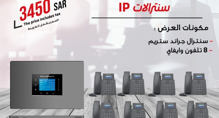 سنترالات جراند ستريم سنترالات سنترال Ip