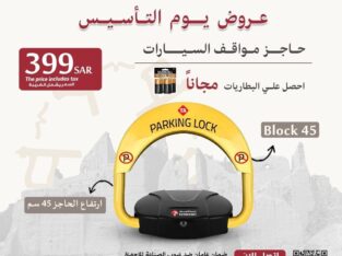 حاجز ومصد السيارات لحفظ موقفك فى الرياض