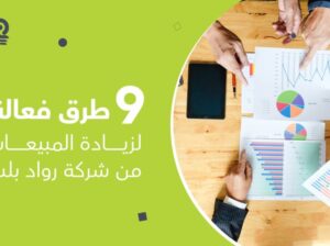 7 خطوات أساسية لزيادة المبيعات وتحقيق النجاح في عا