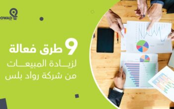 7 خطوات أساسية لزيادة المبيعات وتحقيق النجاح في عا